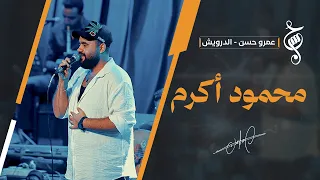 محمود أكرم مع عمرو حسن | حفل الساقية | أكتوبر 2026