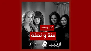 قبل و بعد  منة ونهلة دندنها