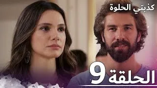 كذبتي الحلوة الحلقة 9 مدبلج بالعربية  كذبتي الحلوة الحلقة 9 مدبلج بالعربية