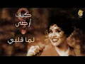 أحلام - لما قلبي (النسخة الأصلية) |1997| (Ahlam - Lema Qalby (Official Audio