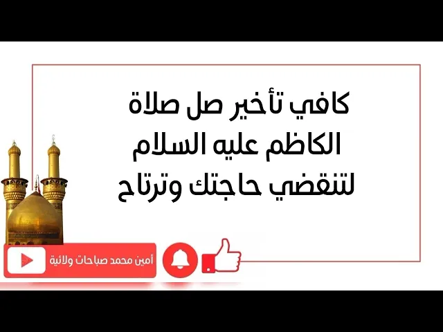 كافي تأخير صلّ صلاة الكاظم لتنقضي حاجتك وترتاح