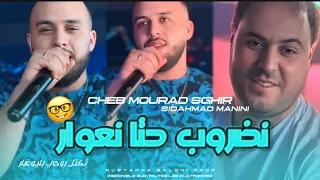 Cheb Mourad Sghir Nadrob Hata Na3war Naktal Rohi Ba Lboghabar Avce Manini 2025  Cheb Mourad Sghir Nadrob Hata Na3war Naktal Rohi Ba Lboghabar Avce Manini 2025