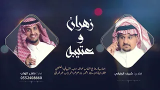 شيلة زهران وعتيبه    كلمات الشاعر شريف الزهراني   اداء   ماهر الوزاب دندنها