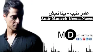 عامر منيب   بينا نعيش دندنها