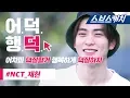 Download Lagu NCT 재현 정글의 법칙 활약 모음!! 《입덕영상 / 어덕행덕 / 스브스캐치》