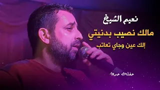 نعيم الشيخ مالك نصيب بدنيتي الك عين وجاي تعاتب Naeim Al Sheikh Live Performance 
