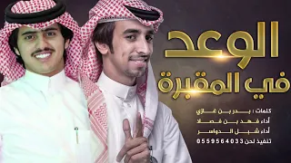 الوعد في المقبره Ll اداء فهد بن فصلا و شبل الدواسر 4k 2019 