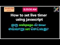 How to set timer in javascript tamil How to set live time in html page using javascript tamil