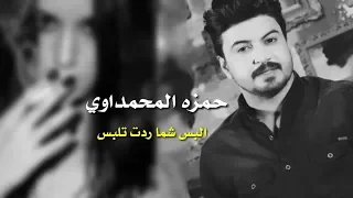 حمزه المحمداوي   يمته من الأم   مولات   الحجاز التركي   اسمع وتونس        لاتنسون الاشتراك في القناة دندنها