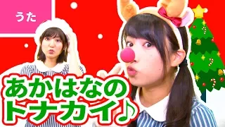 ♪赤鼻のトナカイ〈振り付き〉【♪クリスマスソング・日本の歌・唱歌】Christmas Song