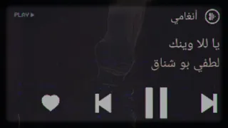 حالات واتس ياللا وينك لطفي بو شناق 