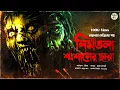 Lagu তারানাথ তান্ত্রিকের গল্প - নিমতলা শ্মশানের ছায়া। TARANATH TANTRIK GOLPER JONYO | SUNDAY SUSPENSE