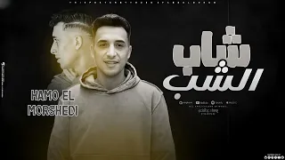 مهرجان  الشب شاب      ايوه عليكي نسيتي مين    حمو المرشدي توزيع  مانو الجنتل حصريا       دندنها