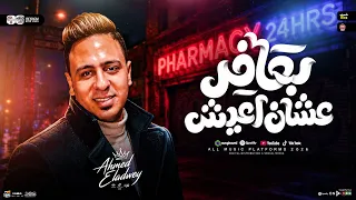 بعافر عشان اقدر اعيش   اه من جرح الايام   احمد العدوي   ترند التيك توك    ترند حظ شعبي      دندنها