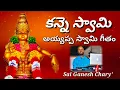 Lagu Ayyappa swami song Kanne swami kothaga full song || #ayyappa swami song||అయ్యప్ప స్వామి గీతం|| #boys