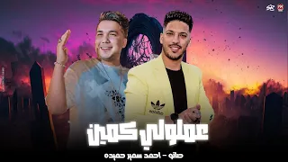 عاملين حبايب لكن لبعض مش سالكين المرشدين عملولي كمين احمد سمير حميده صانوه 2025 