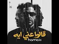 Aalo Anni Eih - Mohamed Hamaki