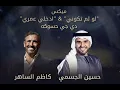 ميكس زفة عروسه - لو لم تكوني انتي و ادخلي عمري . كاظم الساهر و حسين الجسمي  #دي_جي_حسوكة