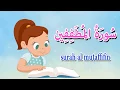 Download Lagu سورة المطففين  - جزء عم - تاتا كيدزQuraan - surah al motaffin
