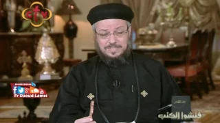 اسحق و رفقة ج1 معينا نظيره فتشوا الكتب ابونا داود لمعي 