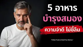 โคลีนในไข่ช่วยบำรุงสมองอย่างไร และควรรับประทานกี่ฟองต่อวันเพื่อประโยชน์สูงสุด?