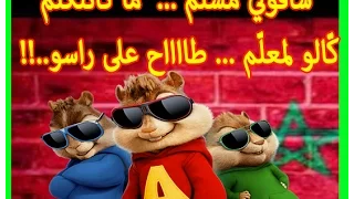 شافوني مسل م    طااح على راسو    أداء السناجب                              دندنها