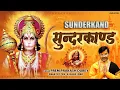 Download Lagu सम्पूर्ण सुन्दरकाण्ड पाठ | Sampurn SunderKand | Prem Prakash Dubey