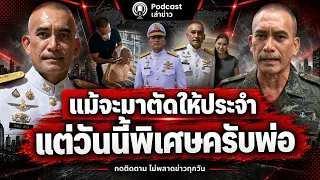 ติดยศพลโทเสร็จ รีบไปตัดผมให้พ่อ “เสธ.เบิร์ด” ไม่ซื้อของขวัญแพง ขอใช้สองมือดูแลพ่อ