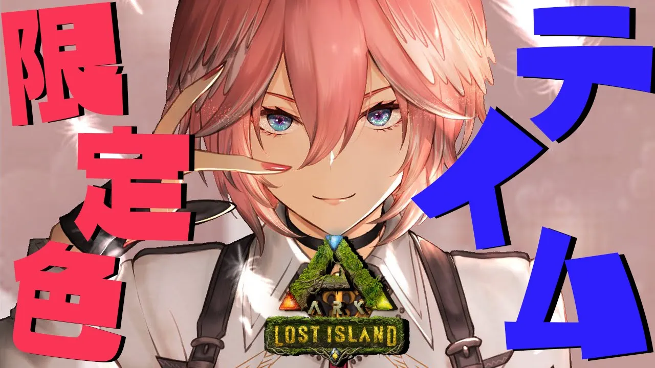 【ARK】バレンタインイベントだと！？！？！？！？【鷹嶺ルイ/ホロライブ】