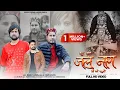 Download Lagu देवता साहिब जल नाग जी की नाटी | Latest Himachali Kullvi Video | Kuldev Kaushal | Novin Joshi NJ