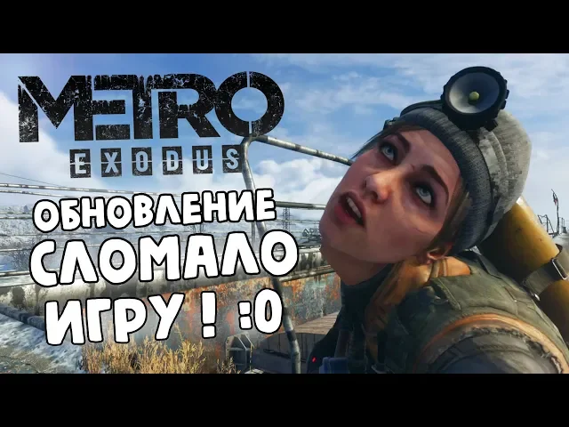 Обновление сломало Metro: Exodus! Новые баги и они вам не понравятся