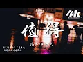 Download Lagu 王理文 - 值得 (原唱:鄭秀文)『我們的故事愛就愛到值得，錯也錯的值得。』【高音質|動態歌詞Lyrics】♫ Cover