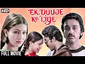 Ek Duuje Ke Liye (HD) | Romantic Hindi Full Movie | Kamal Haasan, Rati Agnihotri, Madhavi