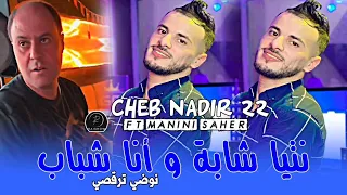 Cheb Nadir 22 Ntiya Chaba W Ana Chbab نوضي ترقصي Feat Manini Saher جنون مانيني السحار  Cheb Nadir 22 Ntiya Chaba W Ana Chbab نوضي ترقصي Feat Manini Saher جنون مانيني السحار