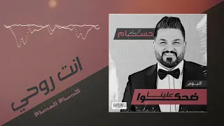 حسام الرسام انت روحي من ألبوم ضحكوا علينا 