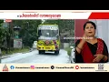 പ്രിയദര്ശിനി നൽകിയ പാര!; റീത്ത് വെച്ച് ഓട്ടം അവസാനിപ്പിച്ച് പെര്മിറ്റുള്ള സ്വകാര്യ ബസ്