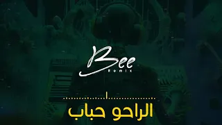                  ريمكس الراحو احبابه دندنها