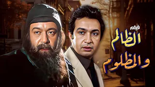 فيلم الظالم والمظلوم كامل نور الشريف الهام شاهين HD 