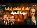 Download Lagu هل تتحقّق نبوءة أشعياء وتشتعل الحرب من طهران إلى الخليج ومصر؟
