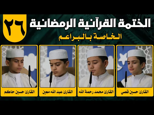 الختمة القرآنية الرمضانية الخاصة بالبراعم | الجزء السادس والعشرون | 1442هـ