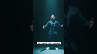 الشيلة كاملة   عمر كمال   معادنا الأحد    نوڤمبر دندنها