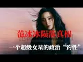 Download Lagu 范冰冰陨落真相：一个超级女星的政治“钓性”｜冯小刚｜崔永元｜习近平｜王岐山｜中国娱乐圈｜李冰冰｜赵薇｜林心如｜范冰冰为什么被封杀｜范冰冰事件｜范冰冰和范丞丞的关系｜范冰冰现状