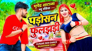 भूपेंद्र खटाना न्यू रसिया | पड़ोसन फुलझड़ी | Gurjar Desi Dance | Rajasthani Song