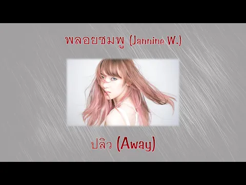 Download MP3 ปลิว (Away) - พลอยชมพู (Jannine W.) (Color Coded Lyrics Rom/Eng)