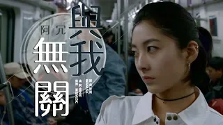 Download 與我無關 阿冗 【創作MV】 MP3