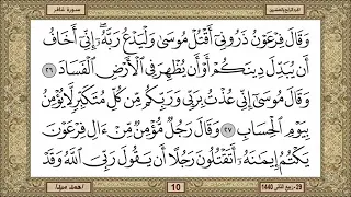 سورة غافر للشيخ حسن صالح 