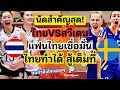 Download Lagu วันนี้แข่ง! นัดสำคัญ ไทยVSสวีเดน ชี้ชะตาเข้ารอบ เชื่อมั่นในไทย ขอกำลังใจเยอะๆ| ชิงแชมป์โลก2025