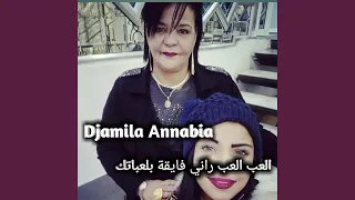 العب العب راني فايقة بلعباتك 