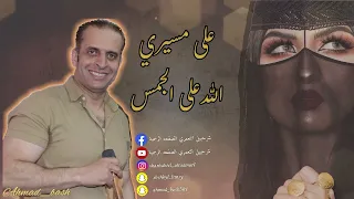 شرحبيل التعمري على مسيري على مسيري الله على الجمس 2023 