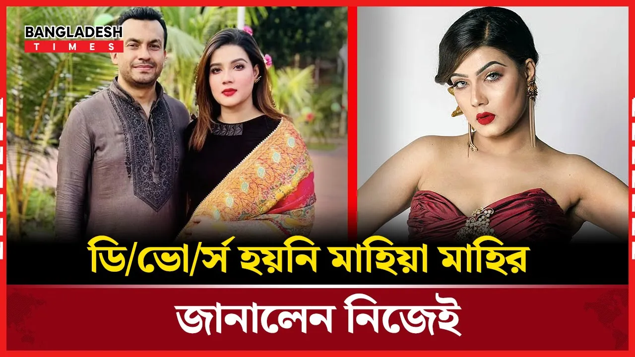 সত্যিই কি ডিভোর্স হয়েছে মাহিয়া মাহি? কী জানালেন